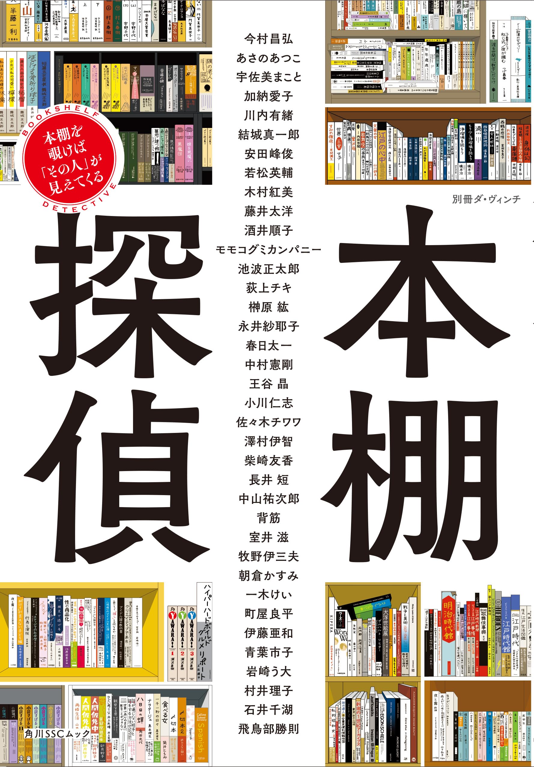 別冊ダ・ヴィンチ 本棚探偵 本棚を覗けば「その人」が見えてくる (角川
